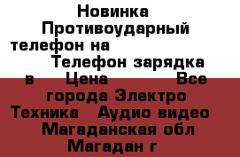 Новинка! Противоударный телефон на 2sim - LAND ROVER hope. Телефон-зарядка. 2в1  › Цена ­ 3 990 - Все города Электро-Техника » Аудио-видео   . Магаданская обл.,Магадан г.